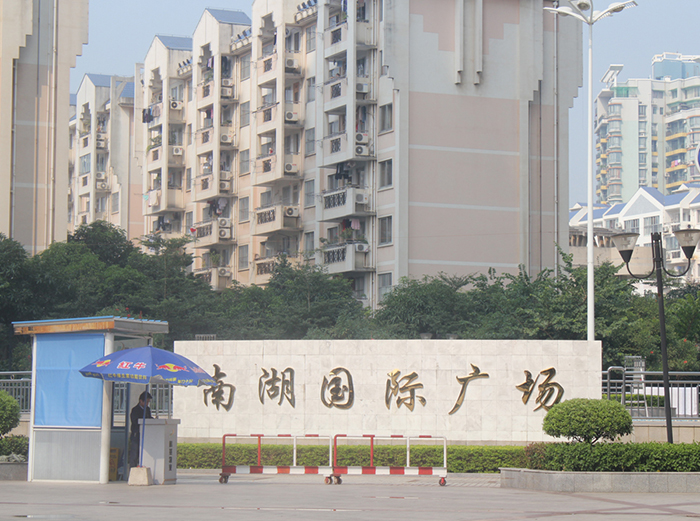 南湖國(guó)際